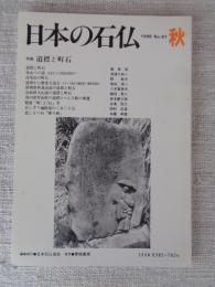 日本の石仏 　1998年秋　(No.87)●特集：道標と町石