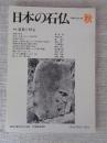 日本の石仏 　1998年秋　(No.87)●特集：道標と町石