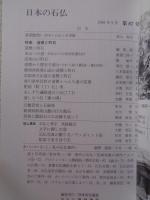 日本の石仏 　1998年秋　(No.87)●特集：道標と町石