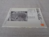 日本の石仏 　1998年秋　(No.87)●特集：道標と町石