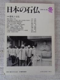 日本の石仏 　1998年冬　(No.88)●特集：巡礼と石仏