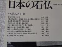 日本の石仏 　1998年冬　(No.88)●特集：巡礼と石仏