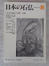 日本の石仏 　1999年秋　(No.91)●特集：女人造立の石塔・石碑