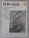 日本の石仏 　1999年秋　(No.91)●特集：女人造立の石塔・石碑