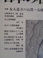 日本の石仏 　1999年秋　(No.91)●特集：女人造立の石塔・石碑