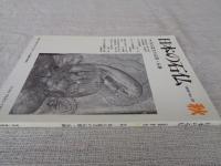 日本の石仏 　1999年秋　(No.91)●特集：女人造立の石塔・石碑