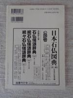 日本の石仏 　1999年秋　(No.91)●特集：女人造立の石塔・石碑