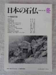 日本の石仏 　1999年冬　(No.92)●特集：地蔵菩薩