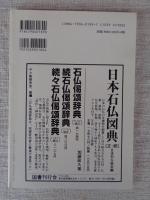日本の石仏 　1999年冬　(No.92)●特集：地蔵菩薩
