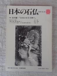 日本の石仏 　2000年春　(No.93)●特集：谷川健一「日本の小さき神々」
