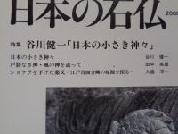 日本の石仏 　2000年春　(No.93)●特集：谷川健一「日本の小さき神々」