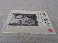 日本の石仏 　2000年春　(No.93)●特集：谷川健一「日本の小さき神々」