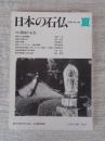 日本の石仏 　2000年夏　(No.94)●特集：四国の石仏