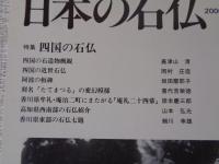 日本の石仏 　2000年夏　(No.94)●特集：四国の石仏