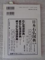 日本の石仏 　2000年夏　(No.94)●特集：四国の石仏