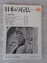 日本の石仏 　2000年秋　(No.95)●特集：観音菩薩