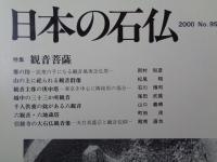 日本の石仏 　2000年秋　(No.95)●特集：観音菩薩
