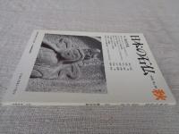 日本の石仏 　2000年秋　(No.95)●特集：観音菩薩