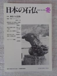 日本の石仏 　2000年冬　(No.96)●特集：神社の石造物