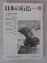 日本の石仏 　2000年冬　(No.96)●特集：神社の石造物