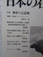 日本の石仏 　2000年冬　(No.96)●特集：神社の石造物