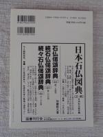 日本の石仏 　2000年冬　(No.96)●特集：神社の石造物