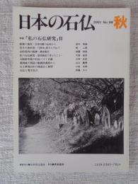 日本の石仏 　2001年秋　(No.99)●特集：「私の石仏研究」Ⅱ