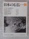 日本の石仏 　2001年秋　(No.99)●特集：「私の石仏研究」Ⅱ
