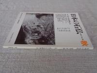 日本の石仏 　2001年秋　(No.99)●特集：「私の石仏研究」Ⅱ