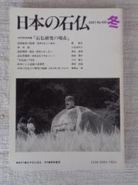 日本の石仏 　2001年冬　(No.100)●100号記念特集：「石仏研究の現在」