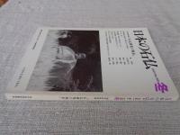 日本の石仏 　2001年冬　(No.100)●100号記念特集：「石仏研究の現在」