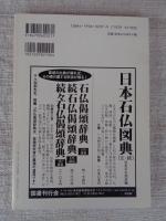 日本の石仏 　2001年冬　(No.100)●100号記念特集：「石仏研究の現在」