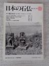 日本の石仏 　2002年春　(No.101)●特集：頼富本宏「石仏と密教―石に刻まれたマンダラ世界」―