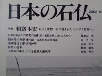 日本の石仏 　2002年春　(No.101)●特集：頼富本宏「石仏と密教―石に刻まれたマンダラ世界」―
