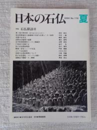 日本の石仏 　2004年夏　(No.110)●特集：石仏探訪Ⅲ