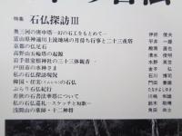 日本の石仏 　2004年夏　(No.110)●特集：石仏探訪Ⅲ