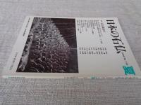 日本の石仏 　2004年夏　(No.110)●特集：石仏探訪Ⅲ