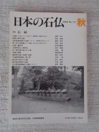日本の石仏 　2004年秋　(No.111)●特集：石祠
