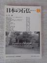 日本の石仏 　2004年秋　(No.111)●特集：石祠