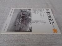 日本の石仏 　2004年秋　(No.111)●特集：石祠