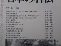 日本の石仏 　2004年秋　(No.111)●特集：石祠
