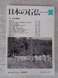 日本の石仏 　2002年夏　(No.102)●特集：石仏探訪