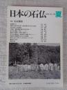 日本の石仏 　2002年夏　(No.102)●特集：石仏探訪