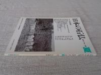 日本の石仏 　2002年夏　(No.102)●特集：石仏探訪