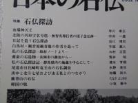 日本の石仏 　2002年夏　(No.102)●特集：石仏探訪