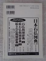 日本の石仏 　2002年夏　(No.102)●特集：石仏探訪