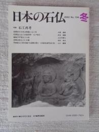 日本の石仏 　2002年冬　(No.104)●特集：石工再考　南部春日大社石灯篭と石工考　他