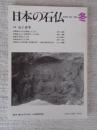 日本の石仏 　2002年冬　(No.104)●特集：石工再考　南部春日大社石灯篭と石工考　他