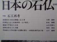 日本の石仏 　2002年冬　(No.104)●特集：石工再考　南部春日大社石灯篭と石工考　他