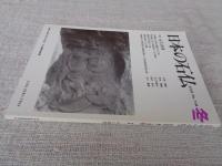 日本の石仏 　2002年冬　(No.104)●特集：石工再考　南部春日大社石灯篭と石工考　他